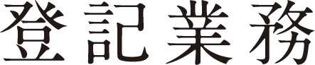 登記業務