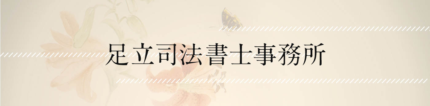 足立司法書士事務所