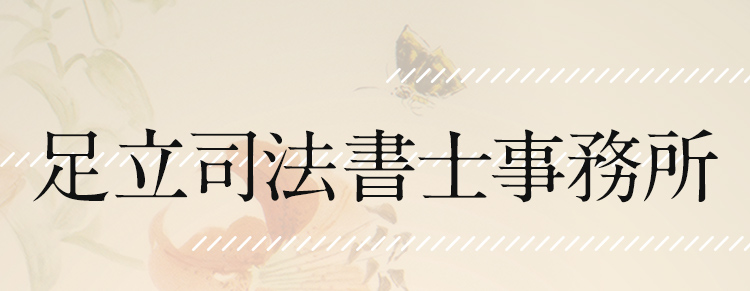 足立司法書士事務所